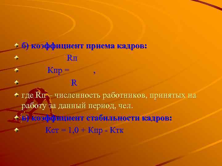 б) коэффициент приема кадров: Rп Кпр = , R где Rп – численность работников,