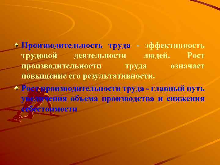 Производительность труда - эффективность трудовой деятельности людей. Рост производительности труда означает повышение его результативности.