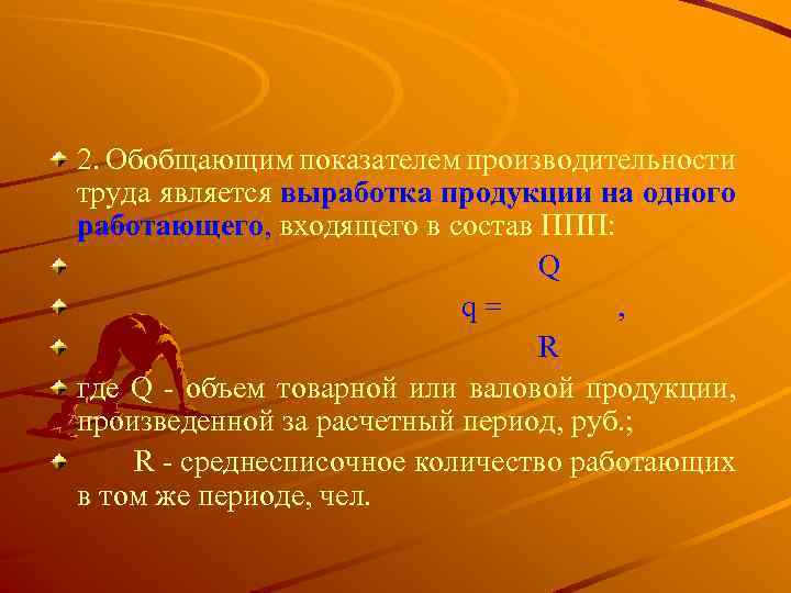 2. Обобщающим показателем производительности труда является выработка продукции на одного работающего, входящего в состав