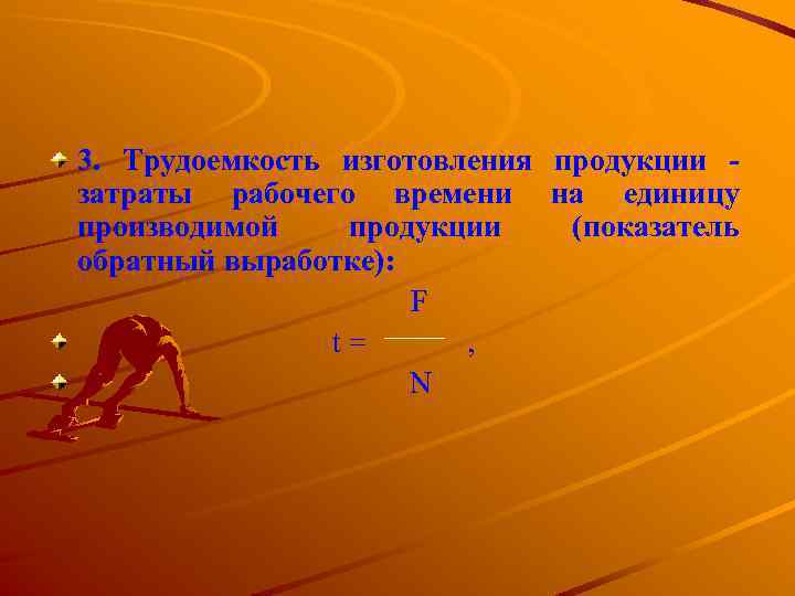 3. Трудоемкость изготовления продукции затраты рабочего времени на единицу производимой продукции (показатель обратный выработке):