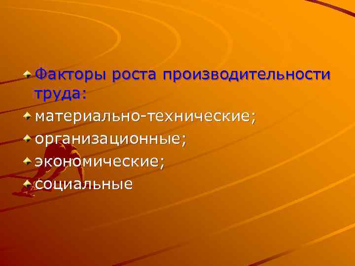 Факторы роста производительности труда: материально-технические; организационные; экономические; социальные 