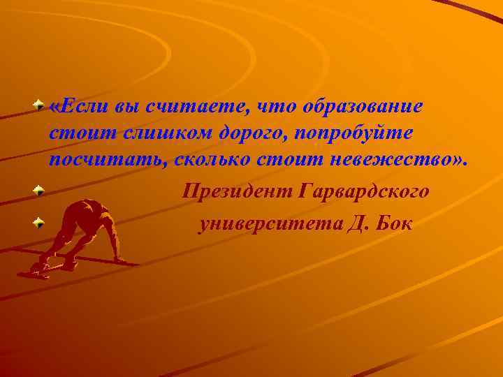  «Если вы считаете, что образование стоит слишком дорого, попробуйте посчитать, сколько стоит невежество»