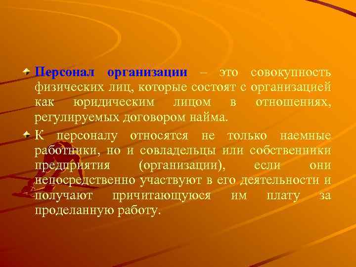 Персонал организации – это совокупность физических лиц, которые состоят с организацией как юридическим лицом