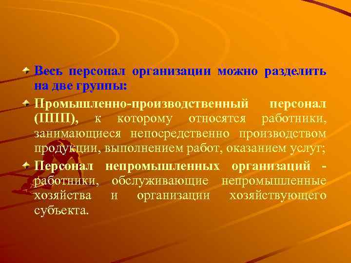 Весь персонал организации можно разделить на две группы: Промышленно-производственный персонал (ППП), к которому относятся