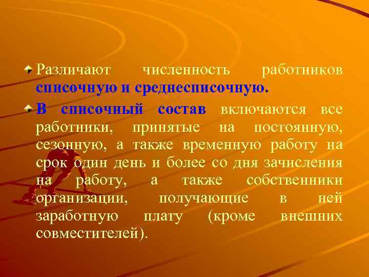 Различают численность работников списочную и среднесписочную. В списочный состав включаются все работники, принятые на