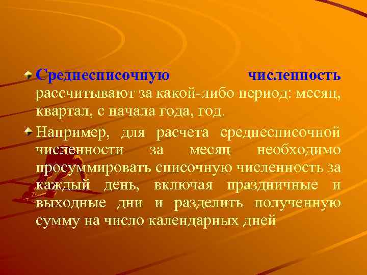 Среднесписочную численность рассчитывают за какой-либо период: месяц, квартал, с начала года, год. Например, для