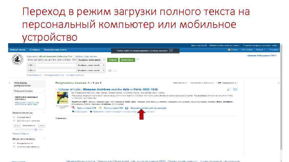 Переход в режим загрузки полного текста на персональный компьютер или мобильное устройство 