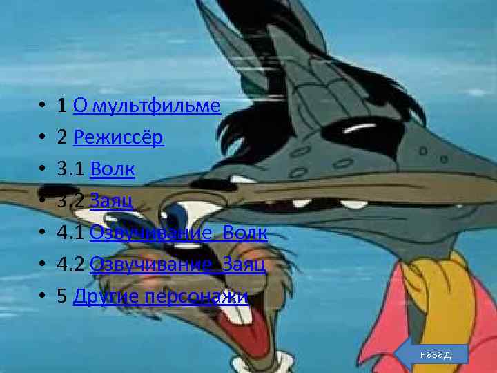  • • 1 О мультфильме 2 Режиссёр 3. 1 Волк 3. 2 Заяц