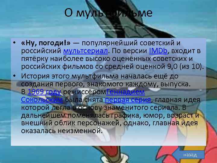 О мультфильме • «Ну, погоди!» — популярнейший советский и российский мультсериал. По версии IMDb,