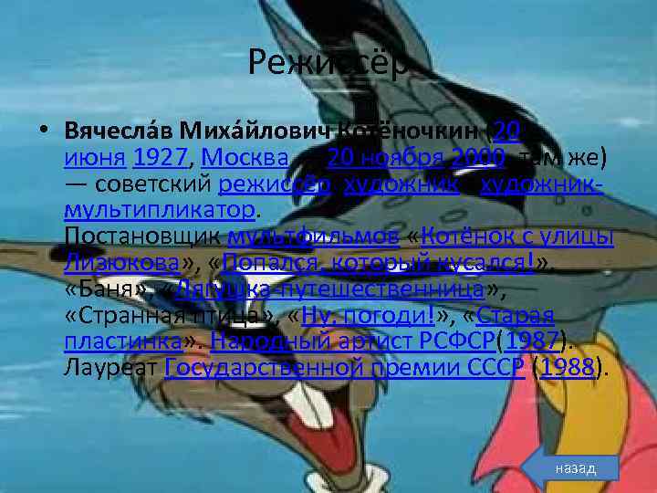 Режиссёр • Вячесла в Миха йлович Котёночкин (20 июня 1927, Москва — 20 ноября