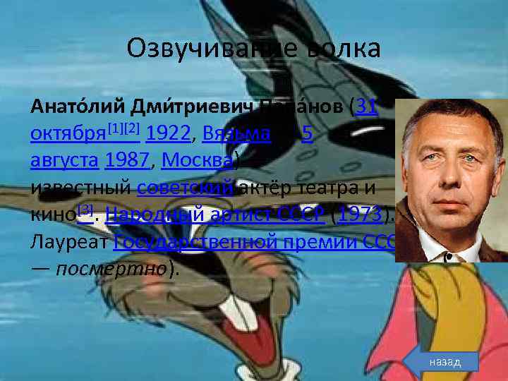 Озвучивание волка Анато лий Дми триевич Папа нов (31 октября[1][2] 1922, Вязьма — 5