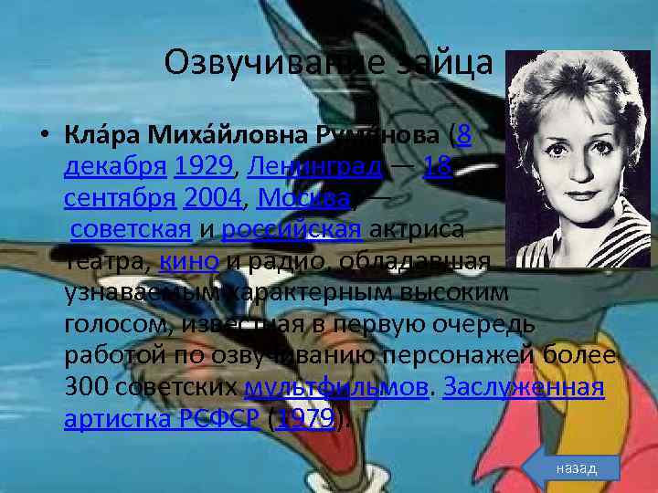 Озвучивание зайца • Кла ра Миха йловна Румя нова (8 декабря 1929, Ленинград —