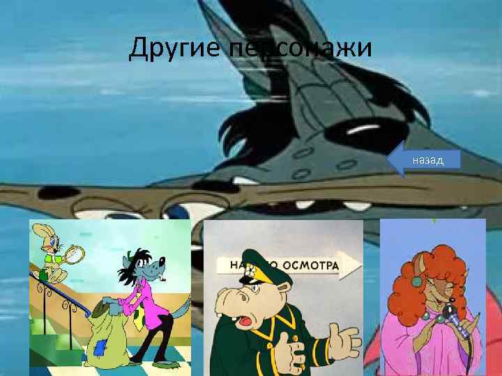 Другие персонажи назад 
