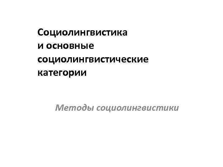 Методы социолингвистических исследований презентация