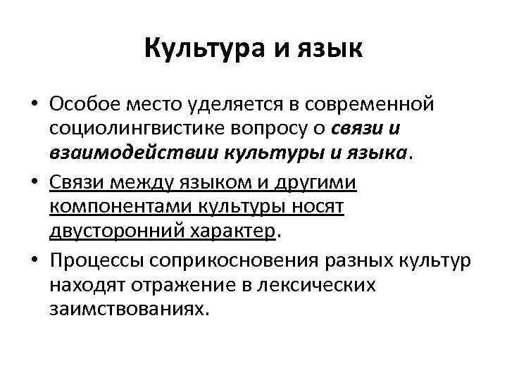 Культура и язык • Особое место уделяется в современной социолингвистике вопросу о связи и