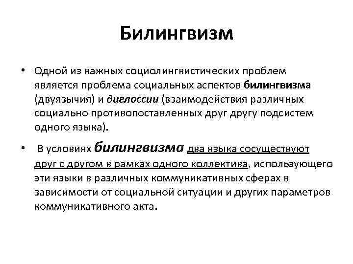 Билингвизм • Одной из важных социолингвистических проблем является проблема социальных аспектов билингвизма (двуязычия) и