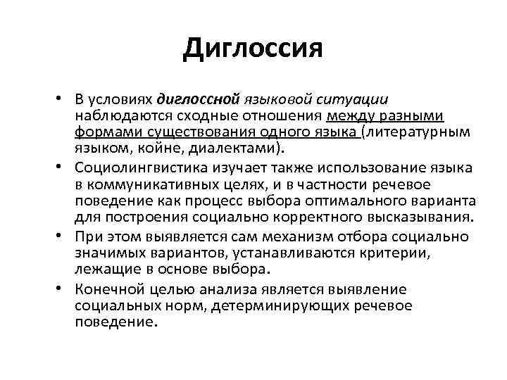 Диглоссия • В условиях диглоссной языковой ситуации наблюдаются сходные отношения между разными формами существования