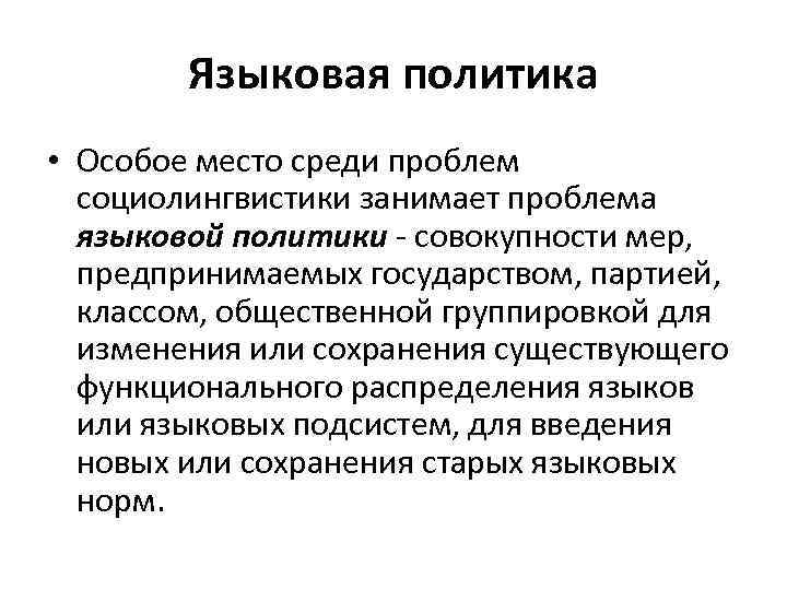 Языковая политика • Особое место среди проблем социолингвистики занимает проблема языковой политики - совокупности