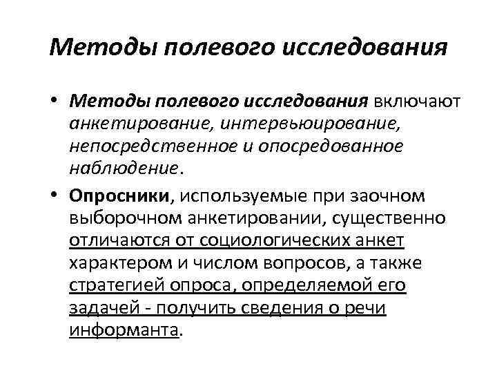 Методы полевого исследования • Методы полевого исследования включают анкетирование, интервьюирование, непосредственное и опосредованное наблюдение.