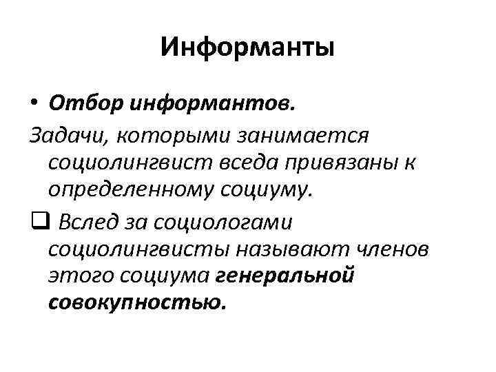 Информанты • Отбор информантов. Задачи, которыми занимается социолингвист вседа привязаны к определенному социуму. q