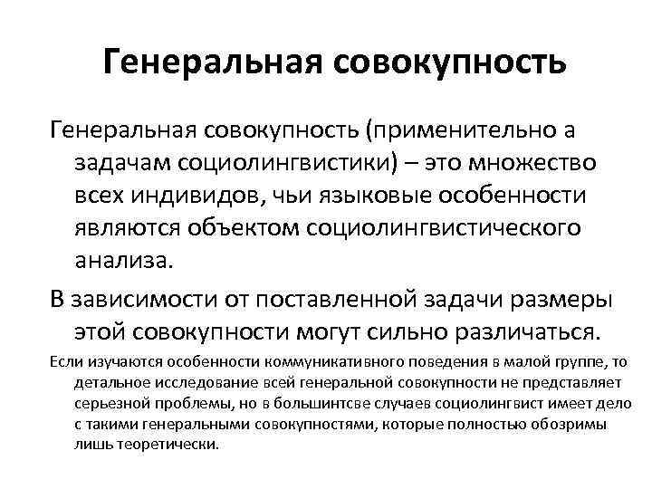  Генеральная совокупность (применительно а задачам социолингвистики) – это множество всех индивидов, чьи языковые