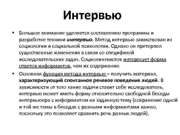 Метод интервью. Интервьюирование в психологии. Метод интервьюирования. Метод интервью в психологии.