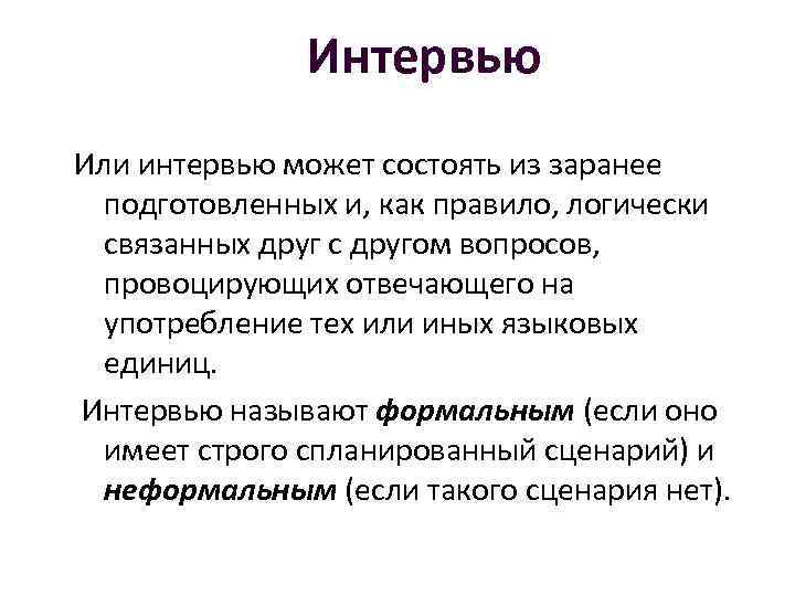 Может состоять из. Участники интервью как называются. Интервью может быть:. Какое может быть интервью. Интервью с или кого.