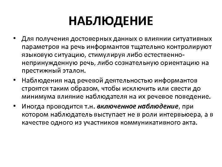 НАБЛЮДЕНИЕ • Для получения достоверных данных о влиянии ситуативных параметров на речь информантов тщательно