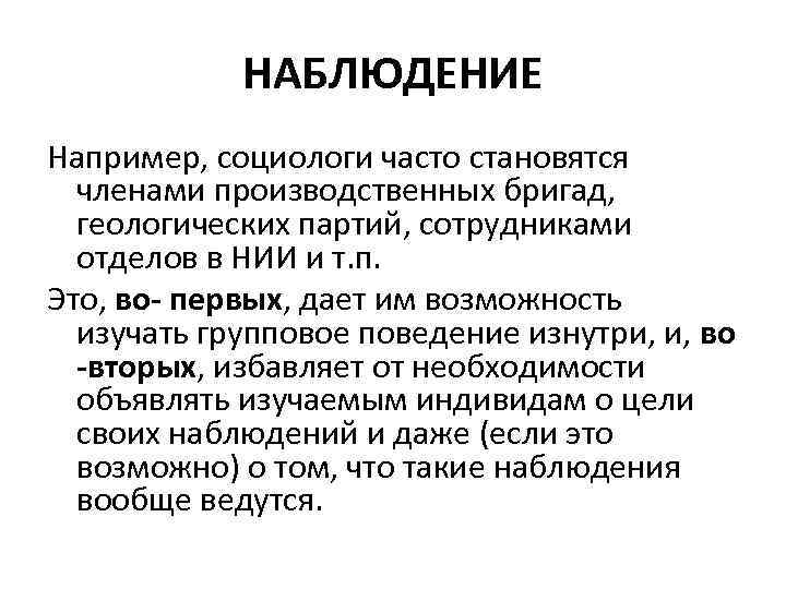 НАБЛЮДЕНИЕ Например, социологи часто становятся членами производственных бригад, геологических партий, сотрудниками отделов в НИИ