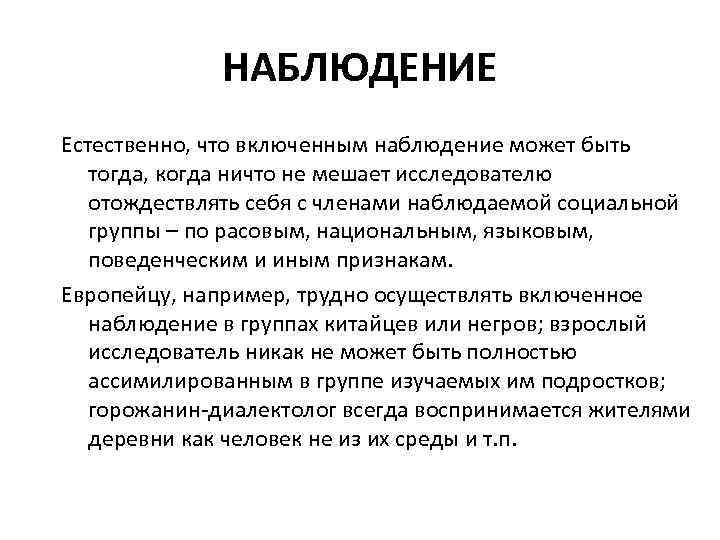 НАБЛЮДЕНИЕ Естественно, что включенным наблюдение может быть тогда, когда ничто не мешает исследователю отождествлять