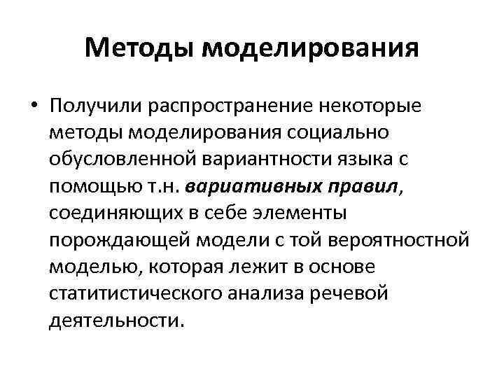 Методы моделирования • Получили распространение некоторые методы моделирования социально обусловленной вариантности языка с помощью