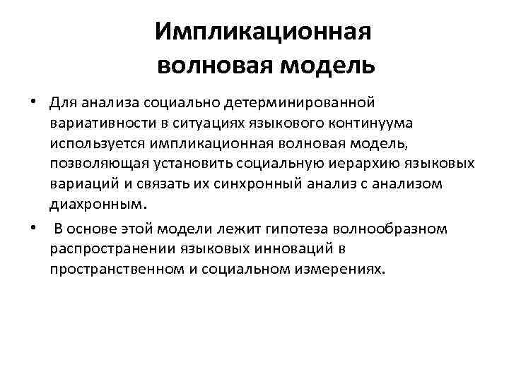 Импликационная волновая модель • Для анализа социально детерминированной вариативности в ситуациях языкового континуума используется