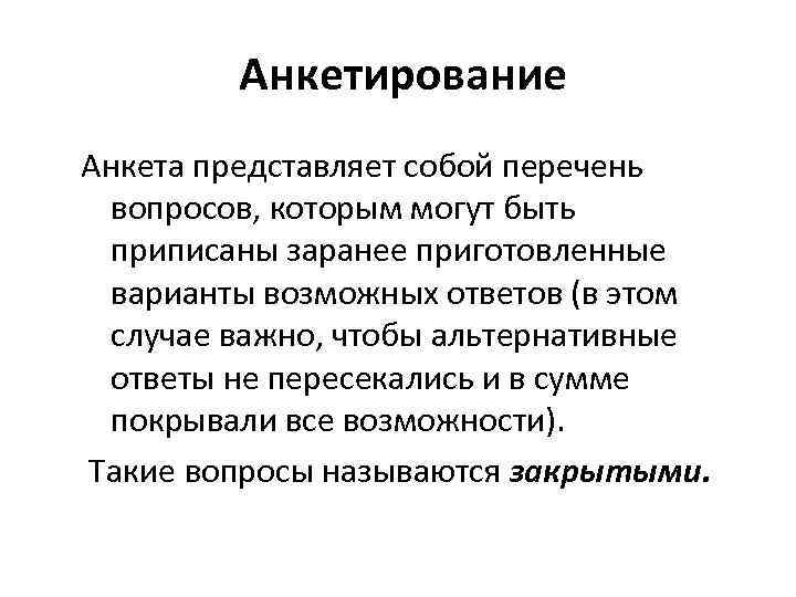  Анкетирование Анкета представляет собой перечень вопросов, которым могут быть приписаны заранее приготовленные варианты