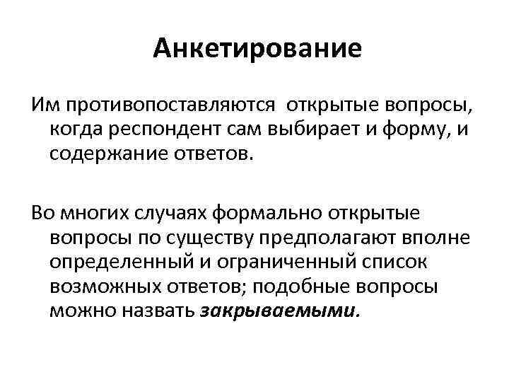  Анкетирование Им противопоставляются открытые вопросы, когда респондент сам выбирает и форму, и содержание