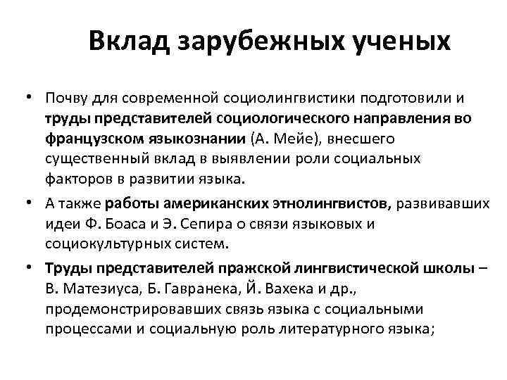  Вклад зарубежных ученых • Почву для современной социолингвистики подготовили и труды представителей социологического