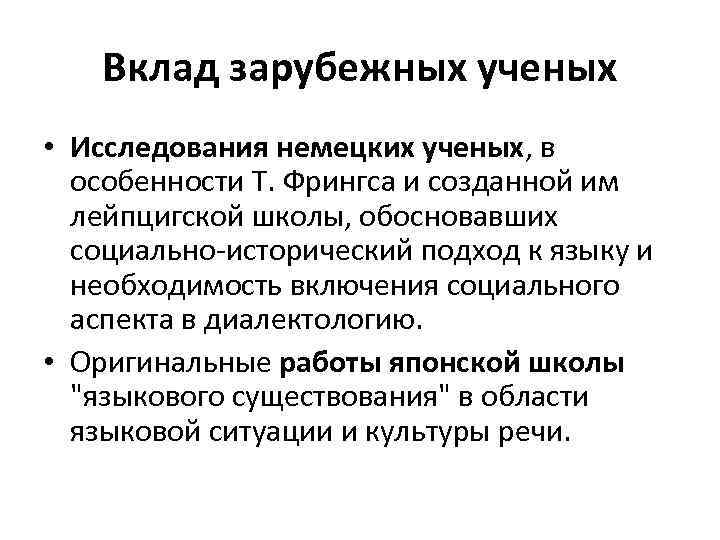 Вклад зарубежных ученых • Исследования немецких ученых, в особенности Т. Фрингса и созданной им