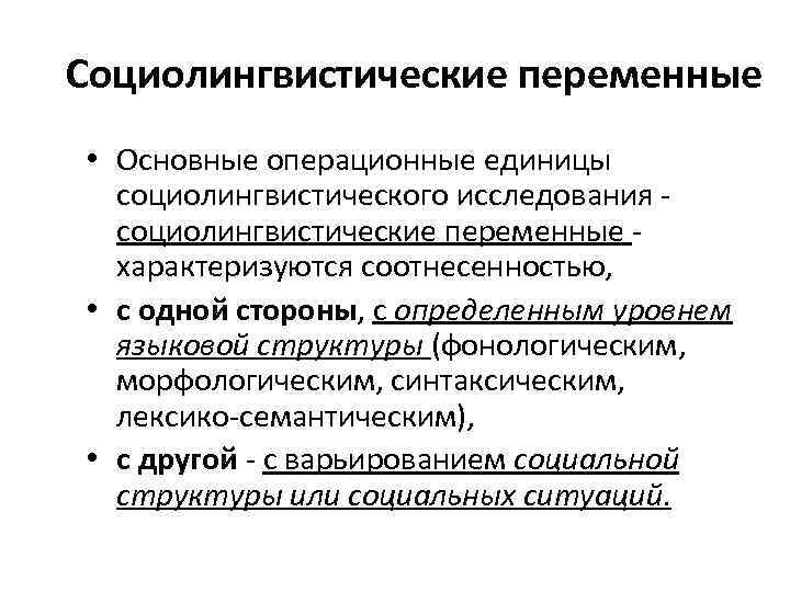 Социолингвистические переменные • Основные операционные единицы социолингвистического исследования - социолингвистические переменные - характеризуются соотнесенностью,