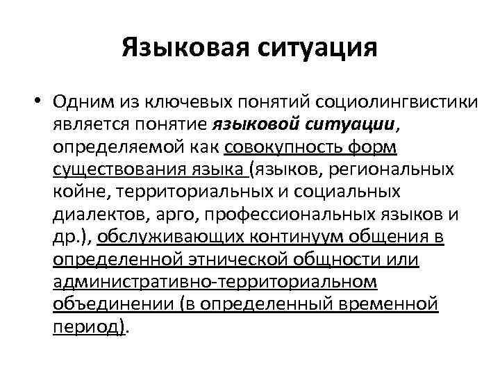 Языка ситуация