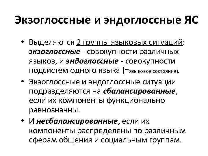 Экзоглоссные и эндоглоссные ЯС • Выделяются 2 группы языковых ситуаций: экзоглоссные - совокупности различных