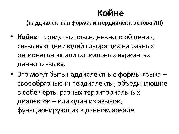 Койне (наддиалектная форма, интердиалект, основа ЛЯ) • Койне – средство повседневного общения, связывающее людей