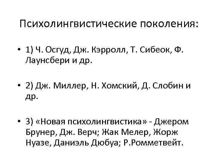 Психолингвистические поколения: • 1) Ч. Осгуд, Дж. Кэрролл, Т. Сибеок, Ф. Лаунсбери и др.