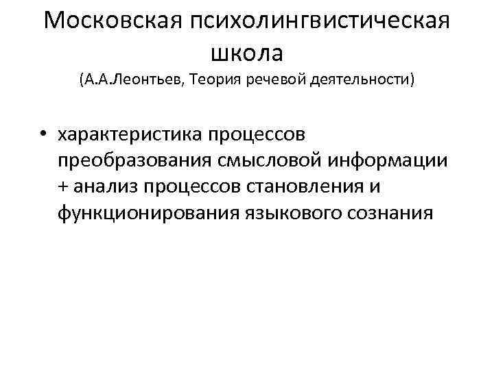 Московская психолингвистическая школа (А. А. Леонтьев, Теория речевой деятельности) • характеристика процессов преобразования смысловой