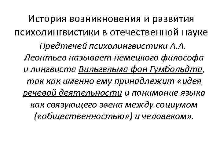 История возникновения и развития психолингвистики в отечественной науке Предтечей психолингвистики А. А. Леонтьев называет