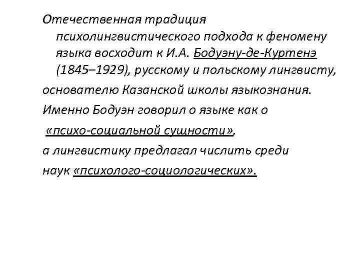 Отечественная традиция психолингвистического подхода к феномену языка восходит к И. А. Бодуэну-де-Куртенэ (1845– 1929),