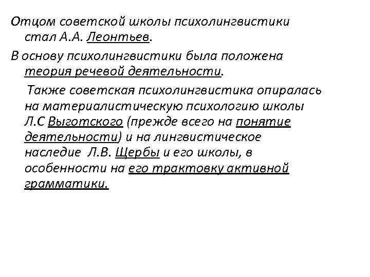 Отцом советской школы психолингвистики стал А. А. Леонтьев. В основу психолингвистики была положена теория