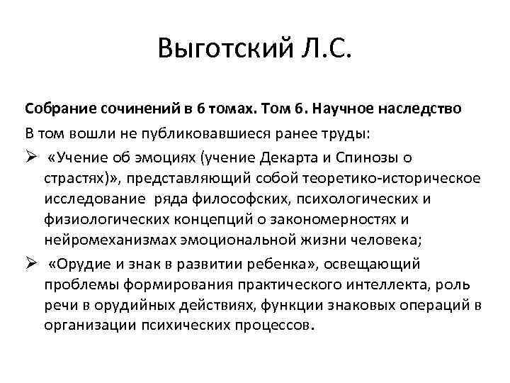 Выготский Л. С. Собрание сочинений в 6 томах. Том 6. Научное наследство В том