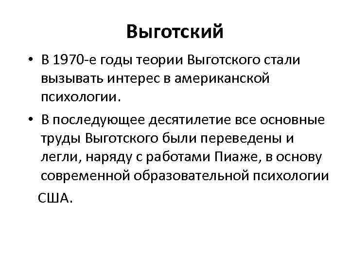 Выготский • В 1970 -е годы теории Выготского стали вызывать интерес в американской психологии.