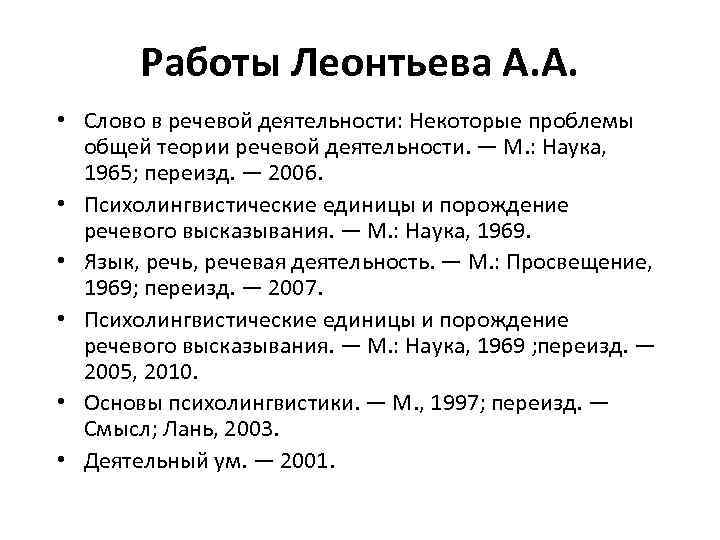 Работы Леонтьева А. А. • Слово в речевой деятельности: Некоторые проблемы общей теории речевой