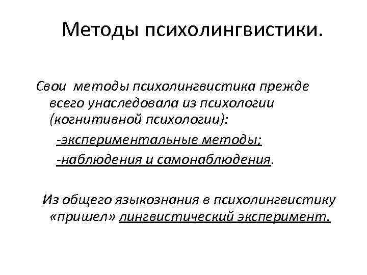 Методы психолингвистики. Свои методы психолингвистика прежде всего унаследовала из психологии (когнитивной психологии): -экспериментальные методы;