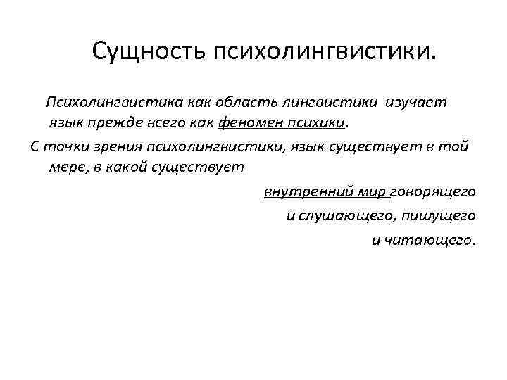 Сущность психолингвистики. Психолингвистика как область лингвистики изучает язык прежде всего как феномен психики. С